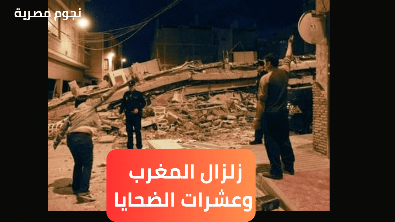 زلزال المغرب وعشرات الضحايا