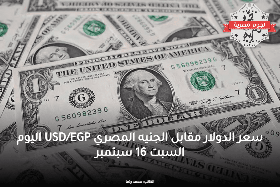 سعر الدولار مقابل الجنيه المصري USD/EGP