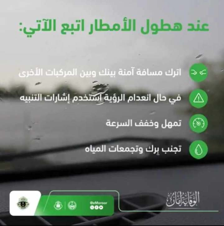 "المرور" يوضح 4 إرشادات لتجنب مخاطر الطريق أثناء هطول الأمطار