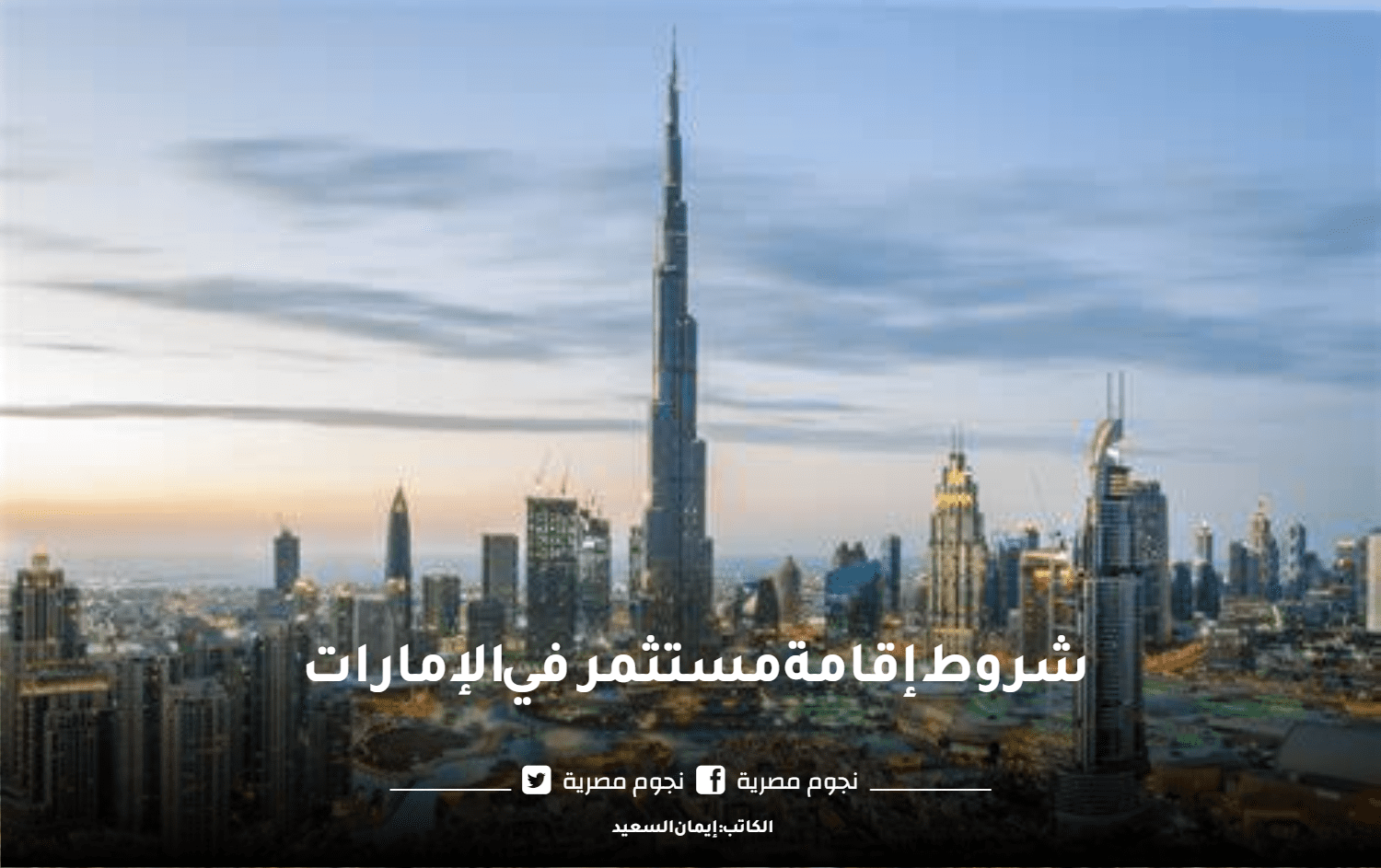 شروط إقامة مستثمر في الإمارات