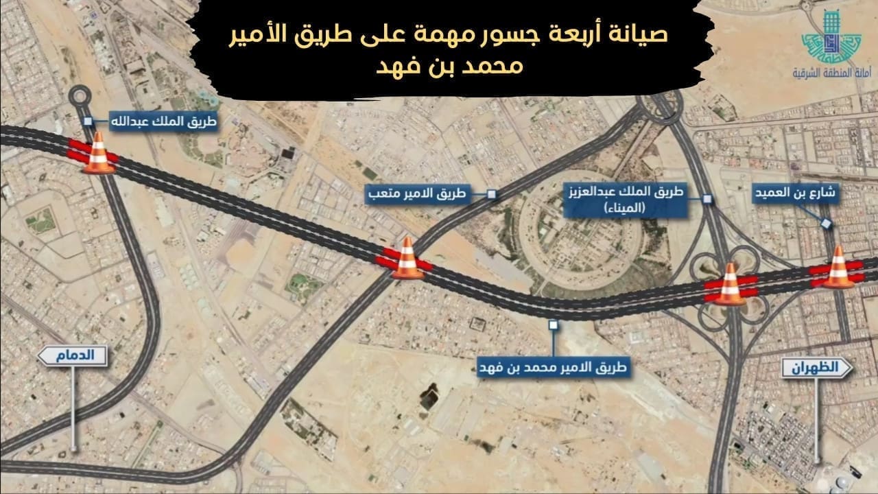 أمانة المنطقة الشرقية وصيانة أربعة جسور مهمة على طريق الأمير محمد بن فهد