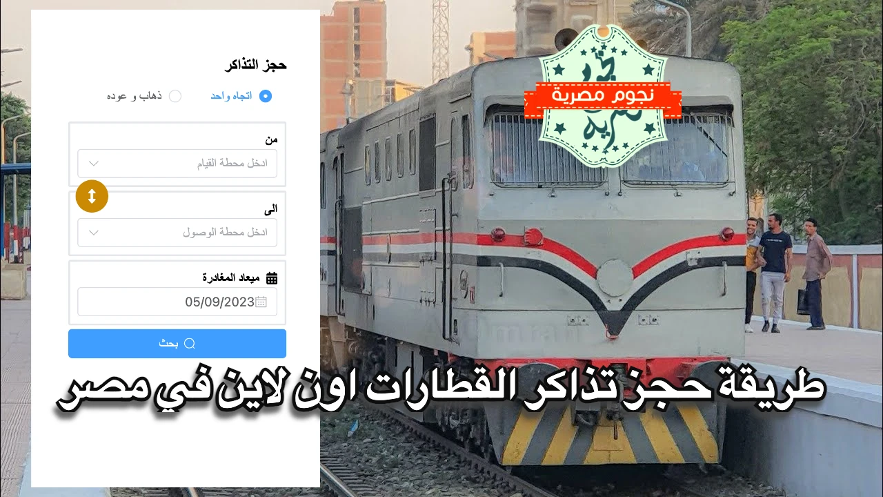 طريقة حجز تذاكر القطارات اون لاين في مصر