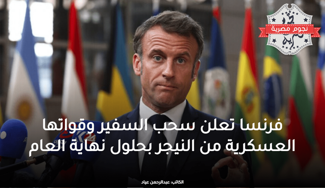 فرنسا تعلن سحب السفير وقواتها العسكرية من النيجر بحلول نهاية العام