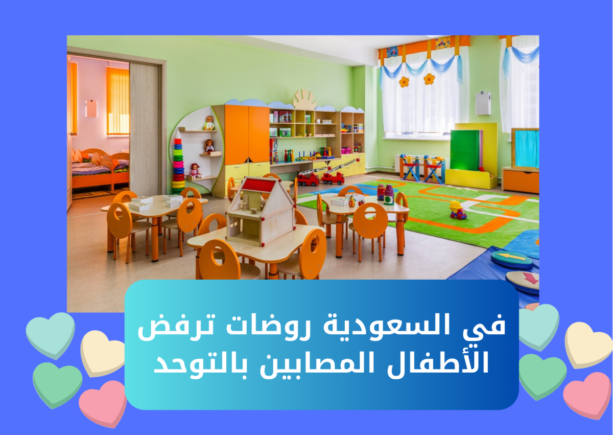 روضات سعودية ترفض مصابي التوحد من الأطفال