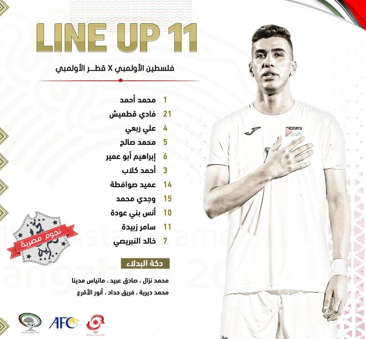 قائمة المنتخب الفلسطيني تحت 23 سنة ضد قطر في أسياد 2022 (مصدر الصورة. حساب الفدائي على فيس بوك)