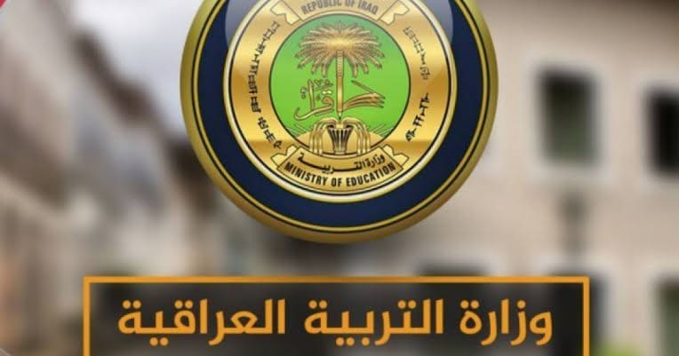 شعار وزارة التربية العراقية