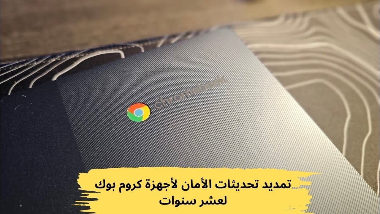 جوجل وتحديثات أجهزة Chromebook