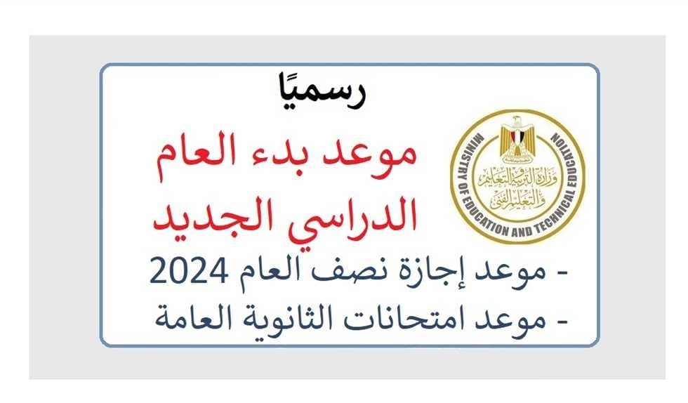 موعد بدء الدراسة 2024 للمدارسة الحكومية والخاصة في مصر - موقع وزارة التربية والتعليم
