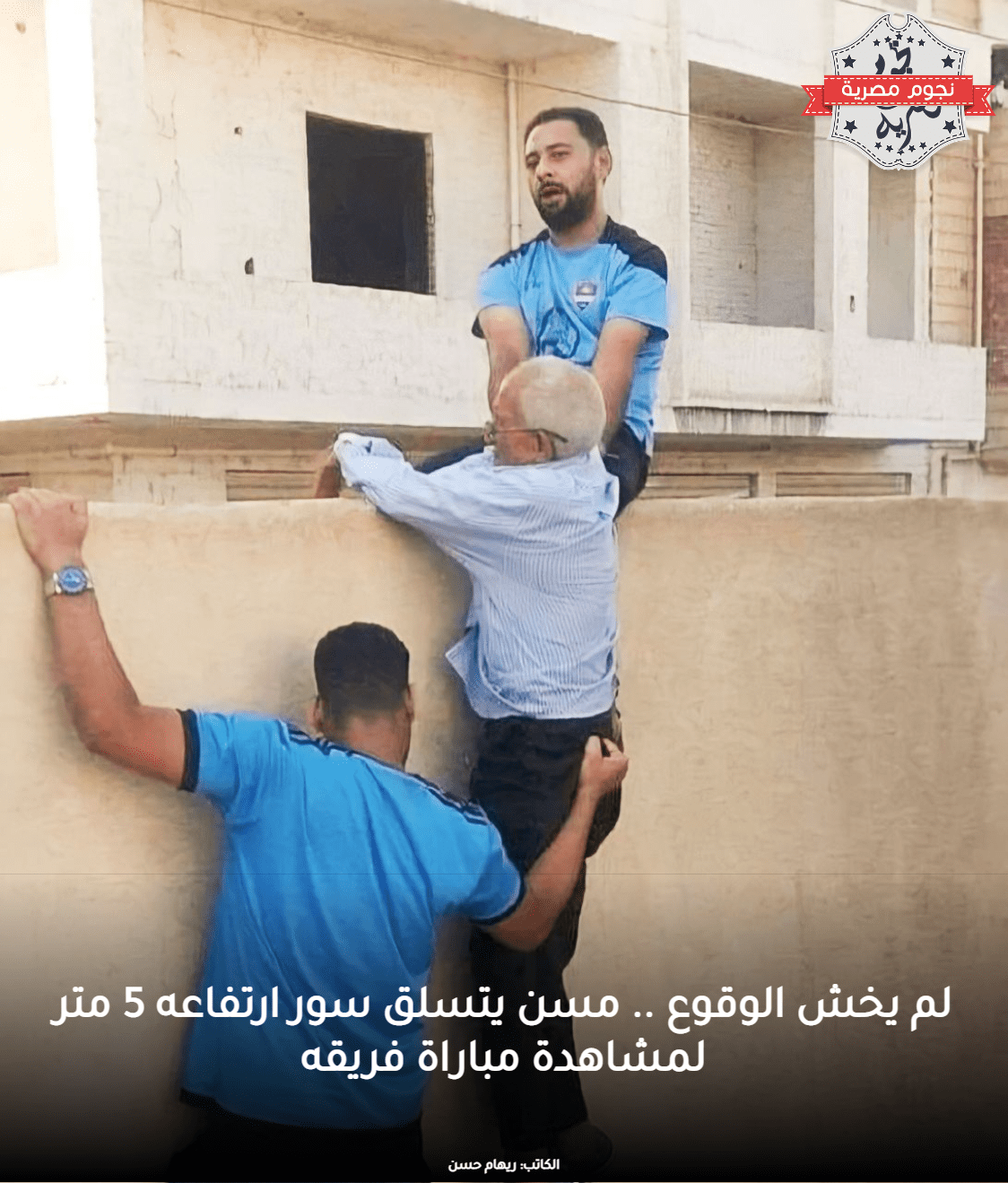 لحظة تسلق محمد أمشير السور الخاص بالاستاد لتشجيع فريقه، المصدر: العربية نت