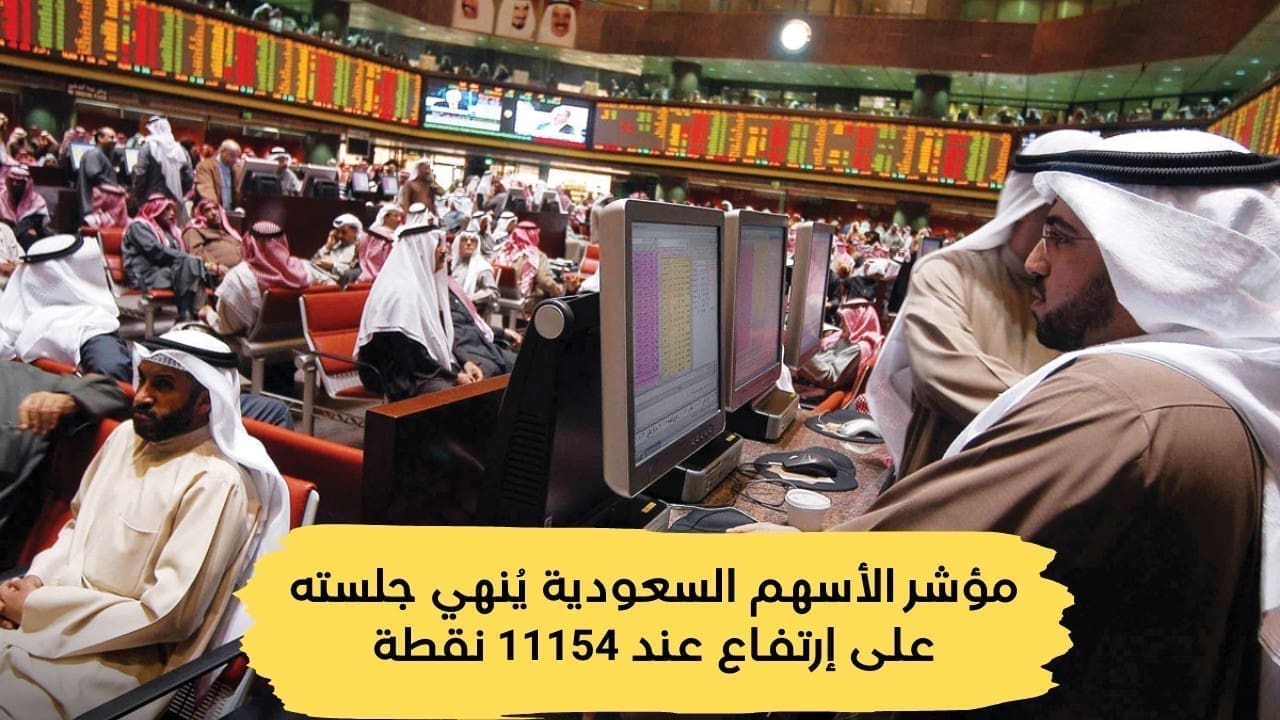 مؤشر الأسهم السعودية يُنهي جلسته على إرتفاع