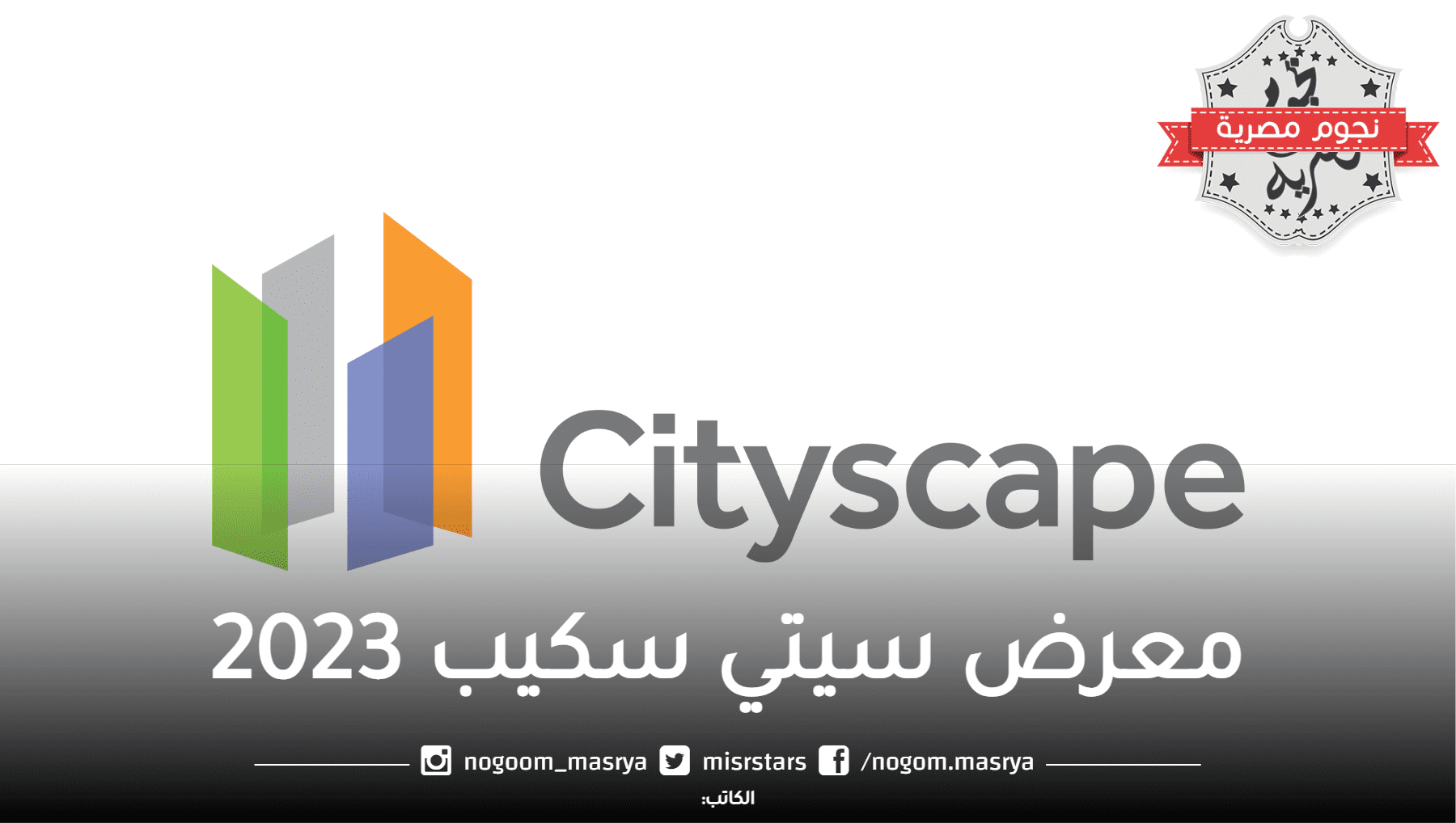 تفاصيل حول معرض سيتي سكيب مصر 2023 والفوائد التي تحصل عليها الشركات والزوار.