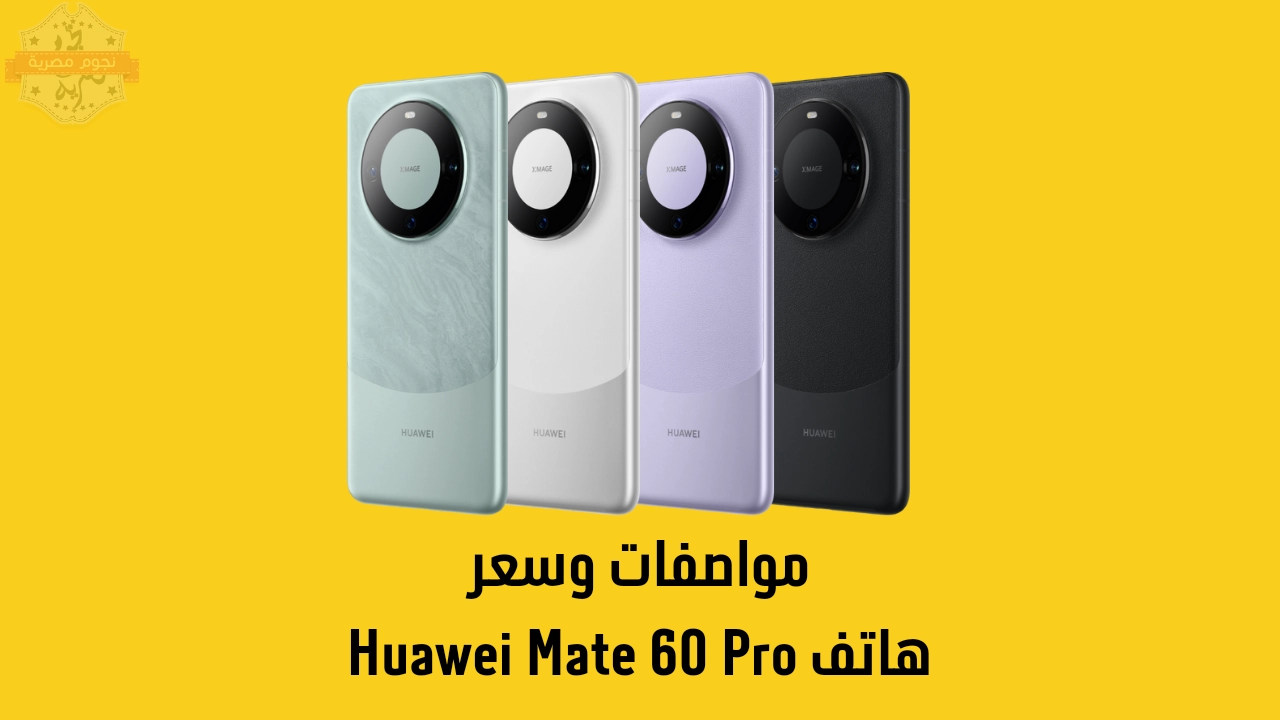 مواصفات Huawei Mate 60 Pro