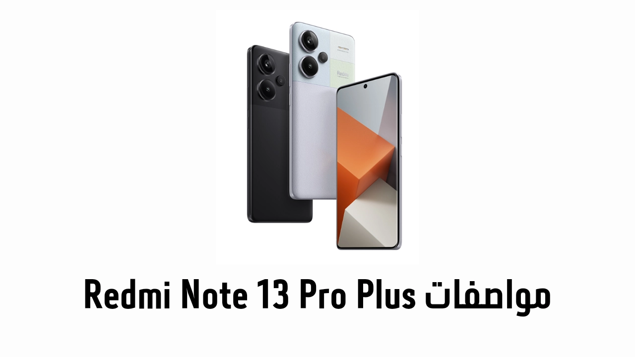 مواصفات Redmi Note 13 Pro Plus