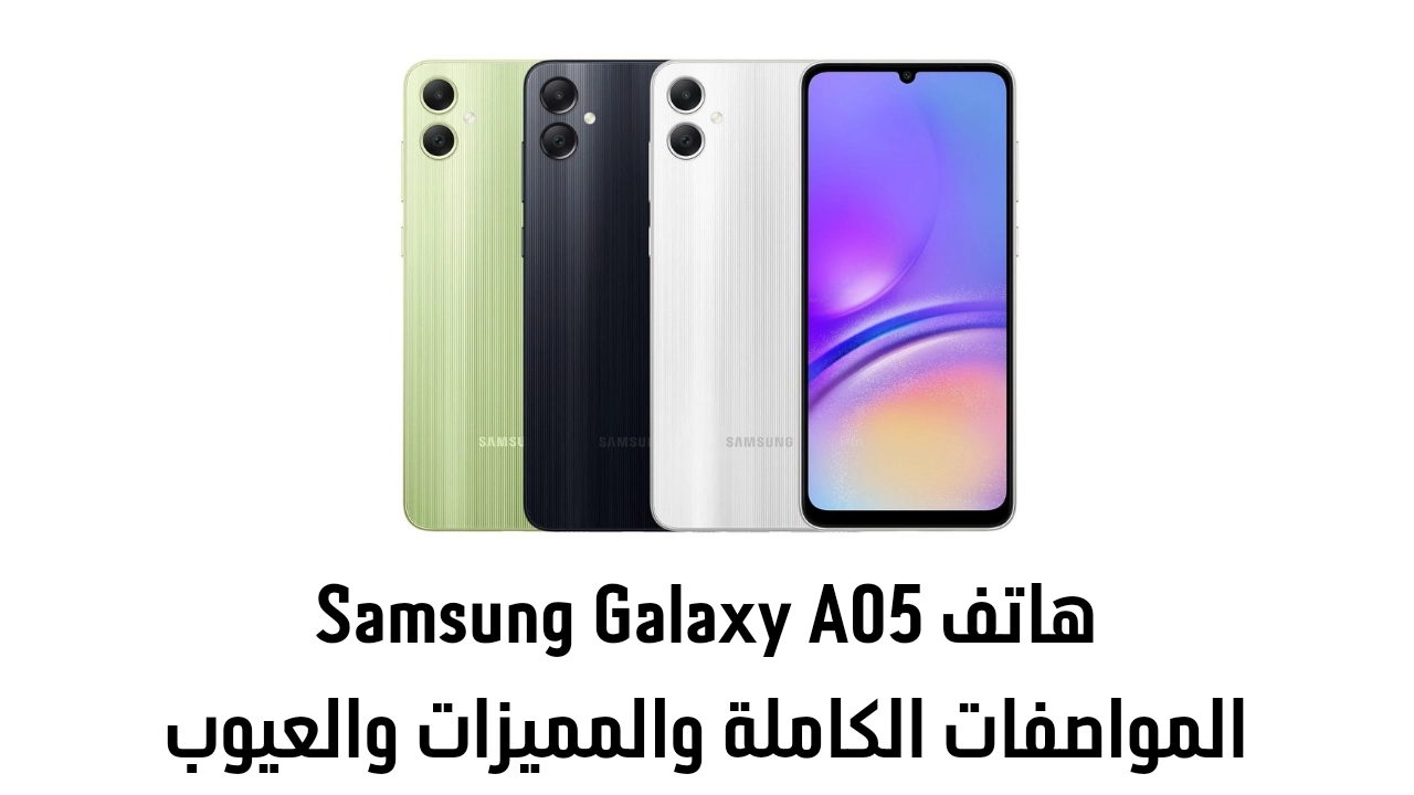 مواصفات Samsung Galaxy A05