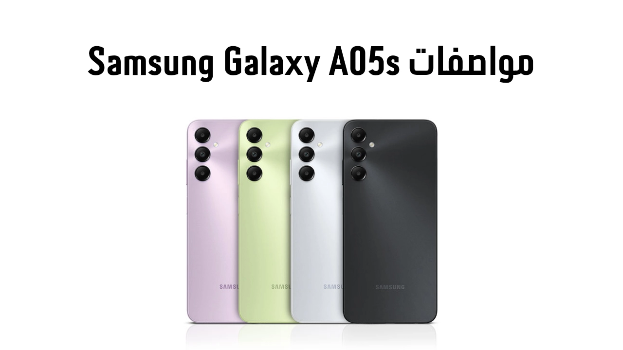 مواصفات Samsung Galaxy A05s