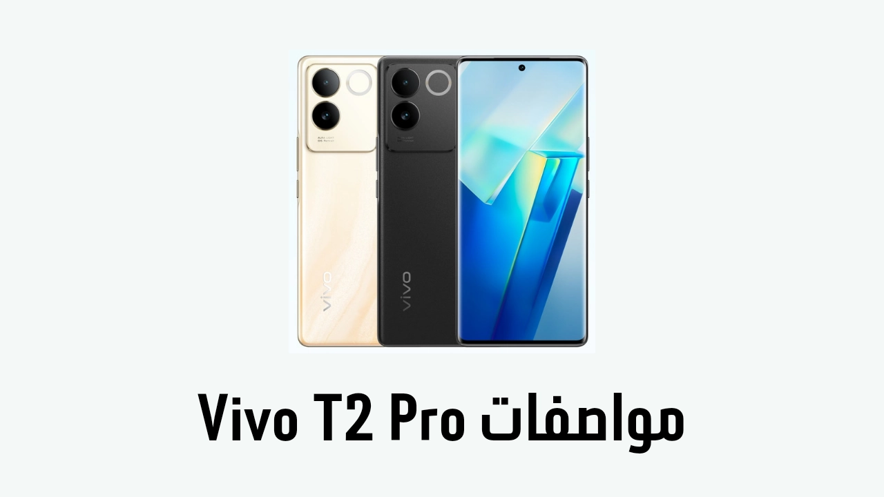 مواصفات Vivo T2 Pro