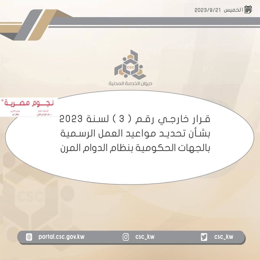 مواعيد الدوام المرن الكويت 2023