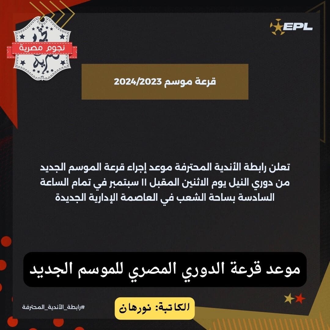 موعد قرعة الدوري المصري الممتاز 2023-2024