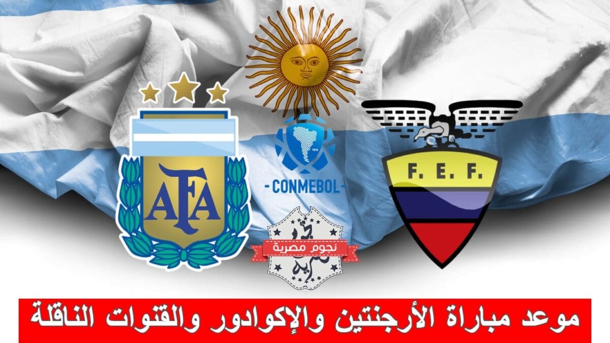 موعد مباراة الأرجنتين والإكوادور والقنوات الناقلة (مصدر الصورة. موقع ايه آس أمريكا)