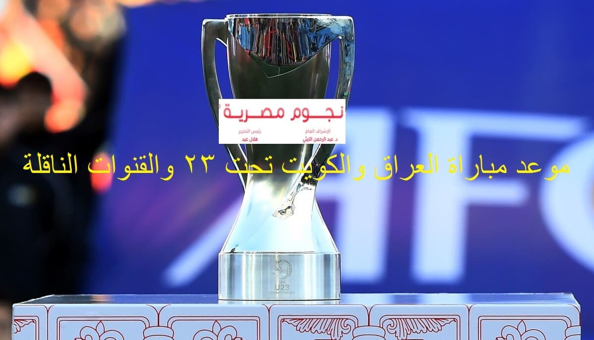 موعد مباراة العراق والكويت الأوليمبي مصدر الصورة جوجل