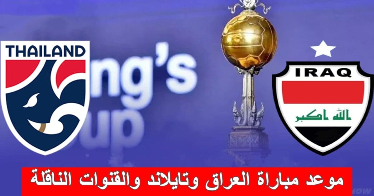 موعد مباراة العراق وتايلاند والقنوات الناقلة (مصدر الصورة. معدل عليها من جانب نجوم مصرية)