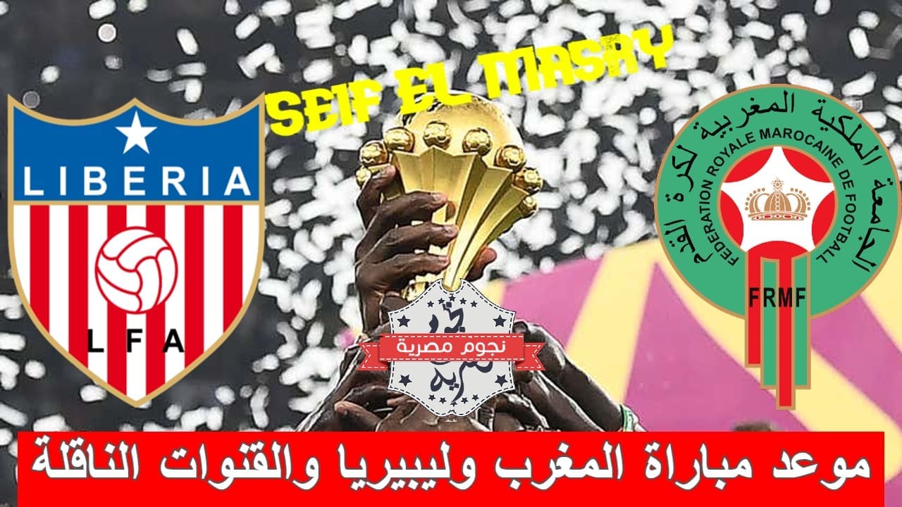 موعد مباراة المغرب وليبيريا والقنوات الناقلة (مصدر الصورة. موقع جول دوت كوم)