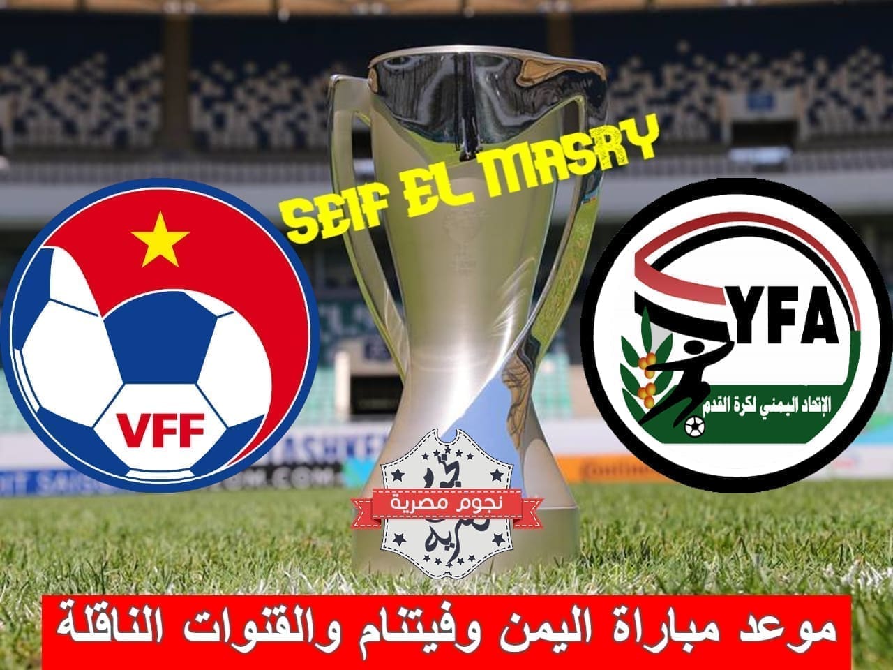 موعد مباراة اليمن وفيتنام والقنوات الناقلة (مصدر الصورة. معدل عليها من جانب نجوم مصرية)