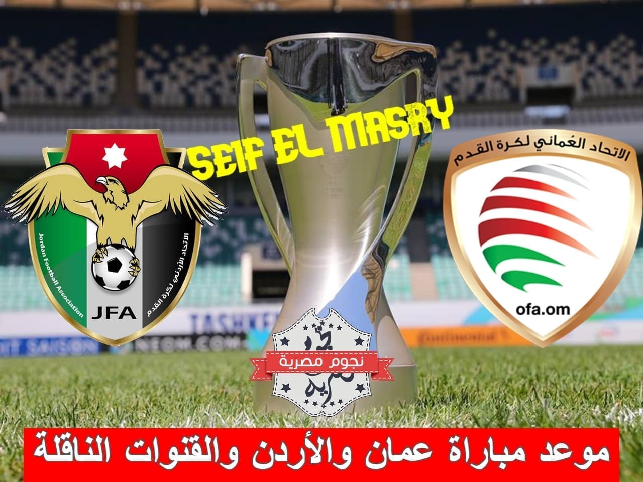 موعد مباراة عمان والأردن والقنوات الناقلة (مصدر الصورة. معدل عليها من جانب نجوم مصرية)