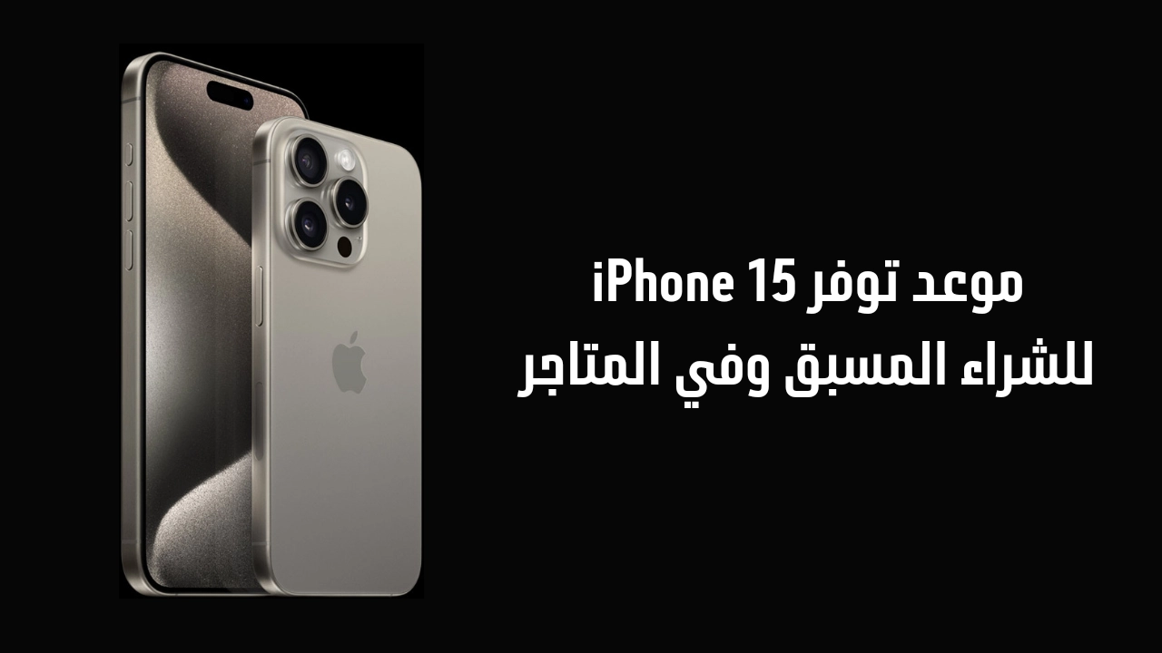 موعد توفر iPhone 15 للشراء