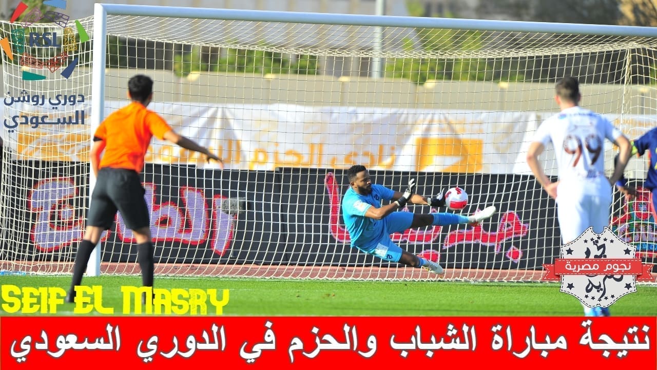 نتيجة مباراة الشباب والحزم في الدوري السعودي (مصدر الصورة. موقع البطولة الرسمي)