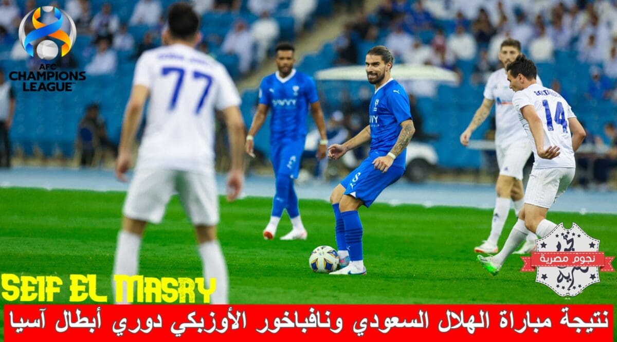 نتيجة مباراة الهلال السعودي ضد نافباخور الأوزبكي بدوري أبطال آسيا (مصدر الصورة. حساب الزعيم على موقع إكس)