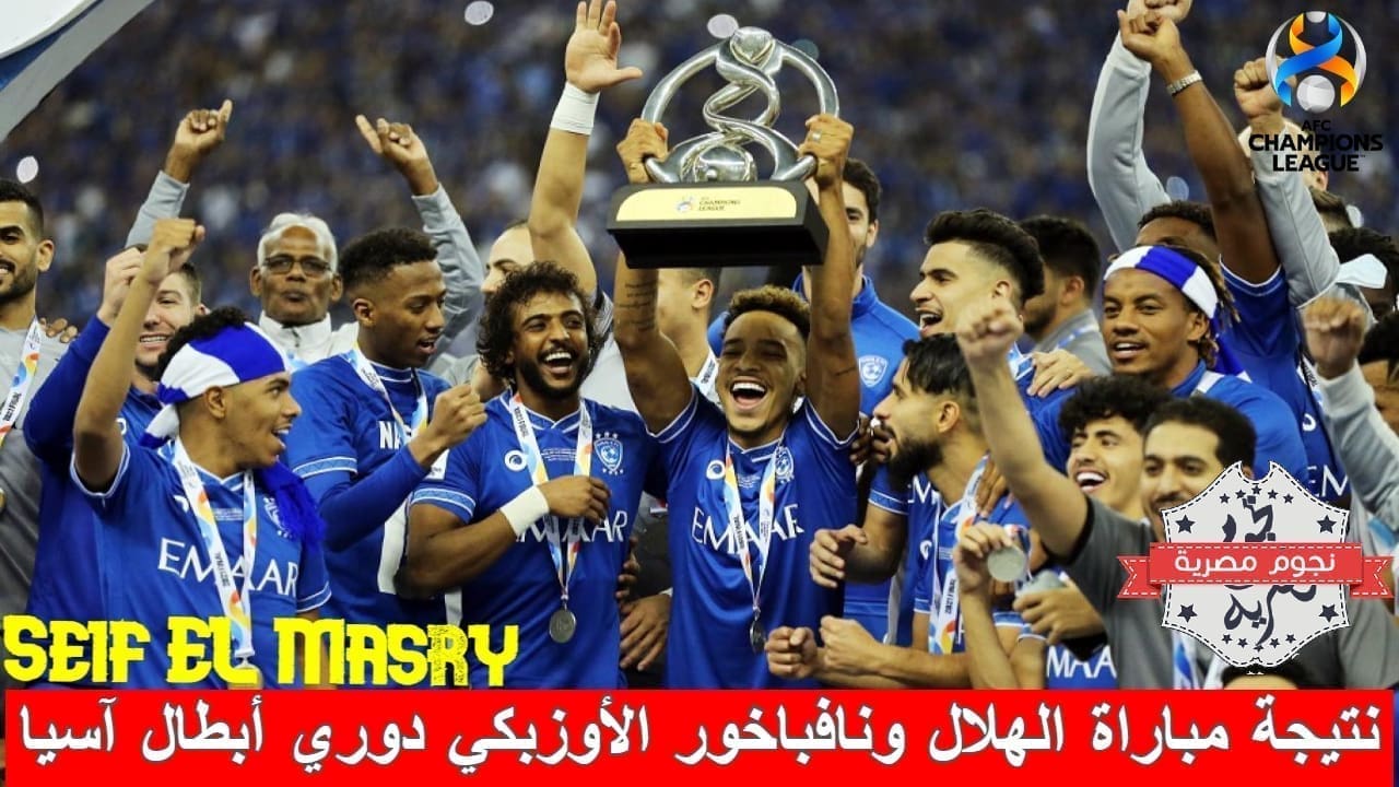 نتيجة مباراة الهلال السعودي ونافباخور الأوزبكي في دوري أبطال آسيا