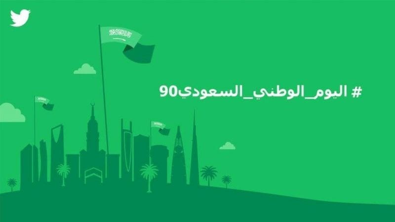 هاشتاج اليوم الوطني السعودي