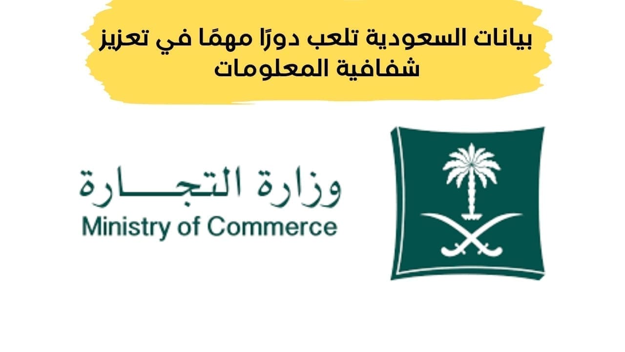 وزارة التجارة وإطلاق منصة بيانات السعودية