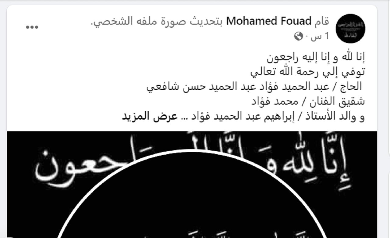 وفاة شقيق الفنان محمد فؤاد اليوم