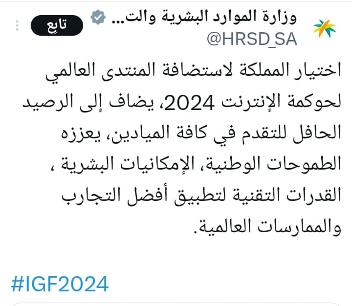 اختيار مدينة الرياض بالمملكة لاستضافة المنتدى العالمي لحوكمة الإنترنت 2024