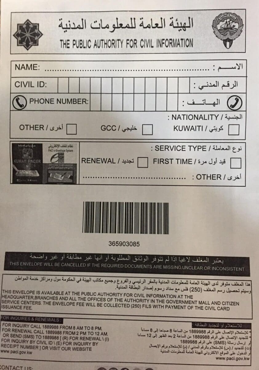المستندات المطلوبة لإصدار البطاقة المدنية في الكويت