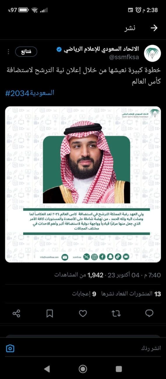 السعودية: تُعلن الترشح لاستضافة كأس العالم 2034
