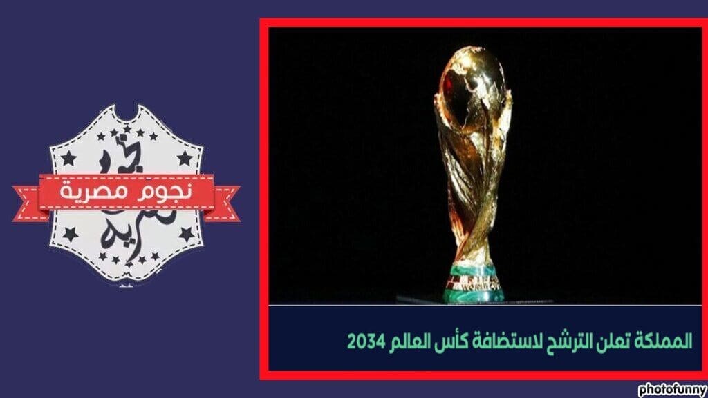 السعودية: تُعلن الترشح لاستضافة كأس العالم 2034