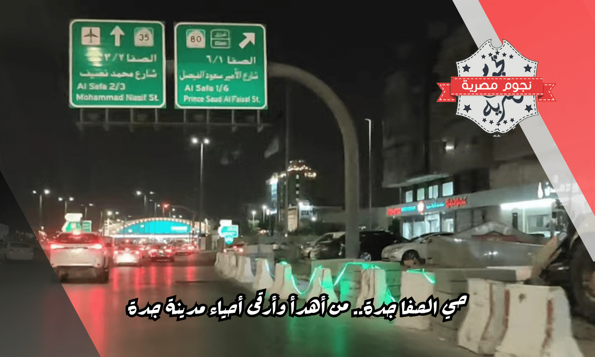 حي الصفا جدة.. من أهدأ وأرقى أحياء مدينة جدة