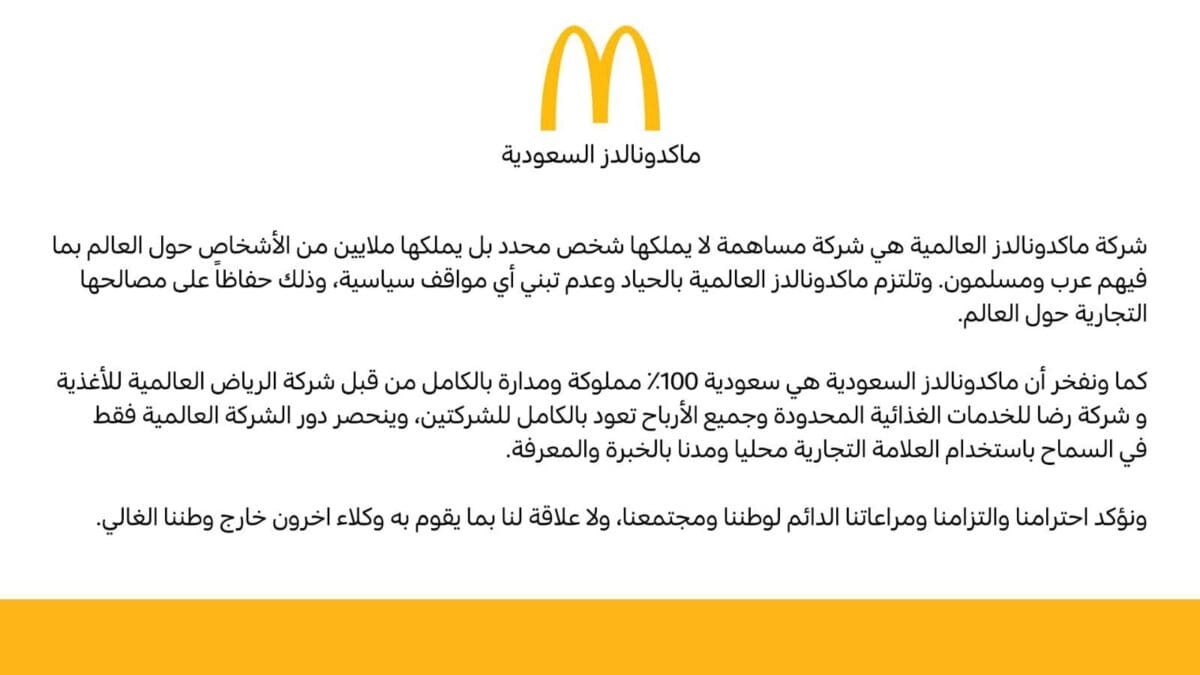 بيان ماكدونالدز السعودية - مصدر الصورة: ماكدونالدز السعودية على تويتر