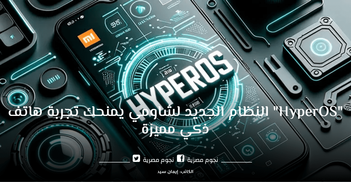“HyperOS” النظام الجديد لشاومي يمنحك تجربة هاتف ذكي مميزة