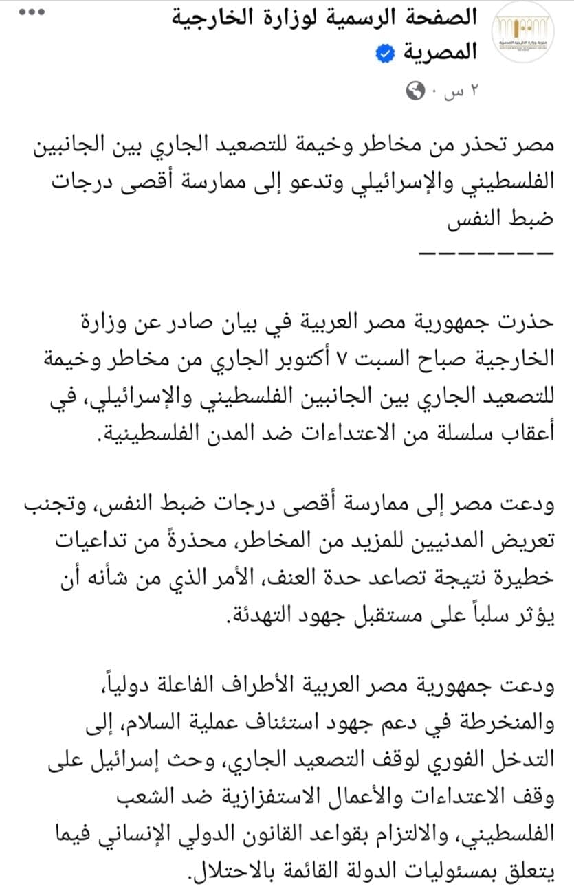 بيان الخارجية المصرية بخصوص التصعيد بالأراضي الفلسطينية المحتلة _ المصدر: الصفحة الرسمية للخارجية المصرية بالفيسبوك