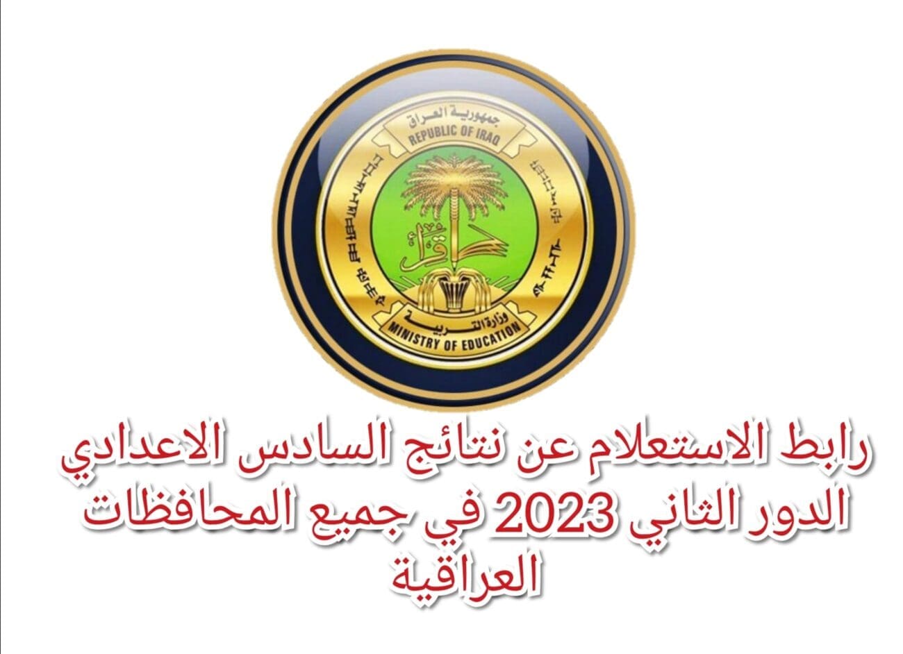 رابط الاستعلام عن نتائج السادس الاعدادي الدور الثاني 2023 في جميع المحافظات العراقية 
