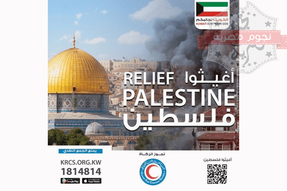 حملة تبرعات كويتية "أغيثوا فلسطين"