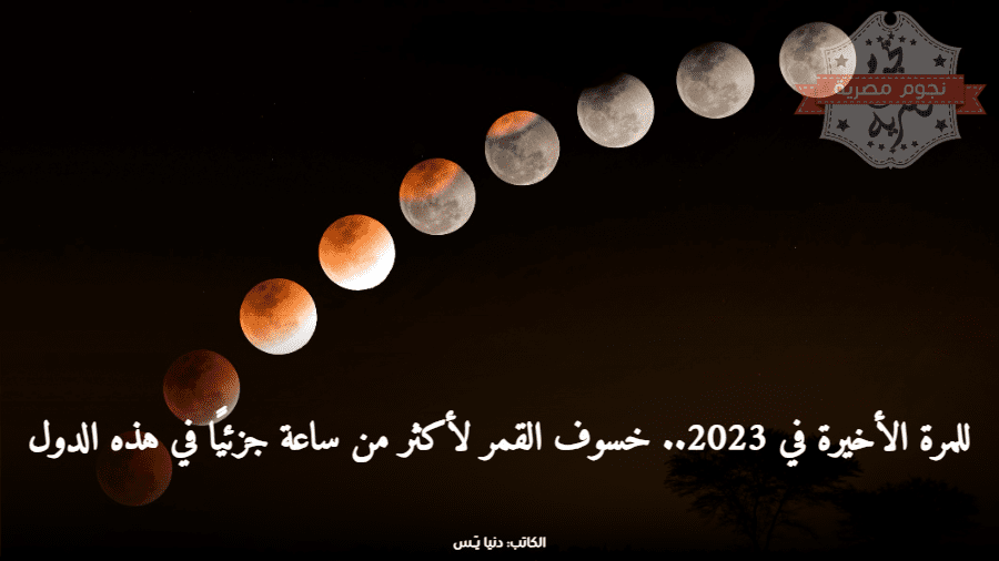 خسوف القمر للمرة الثانية في 2023