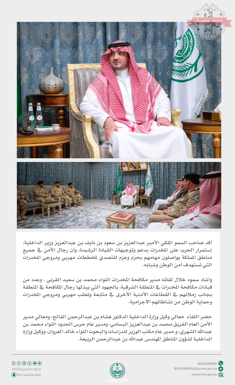 اجتماع وزير الداخلية السعودي اليوم