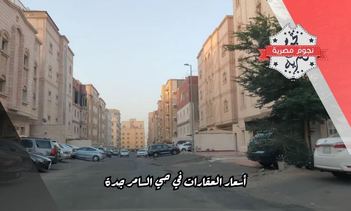أسعار العقارات في حي السامر جدة