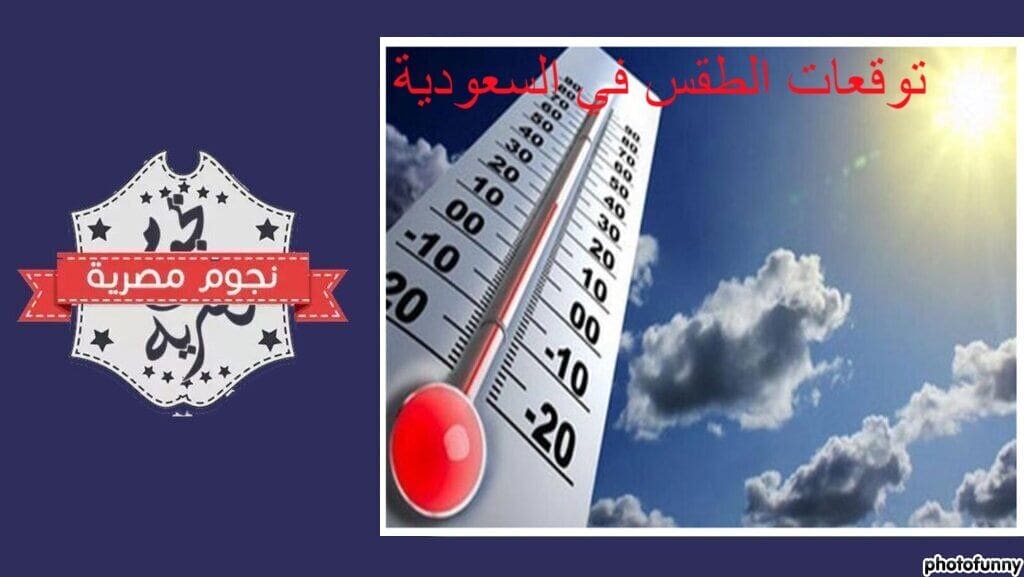 السعودية: توقعات حالة الطقس اليوم الثلاثاء