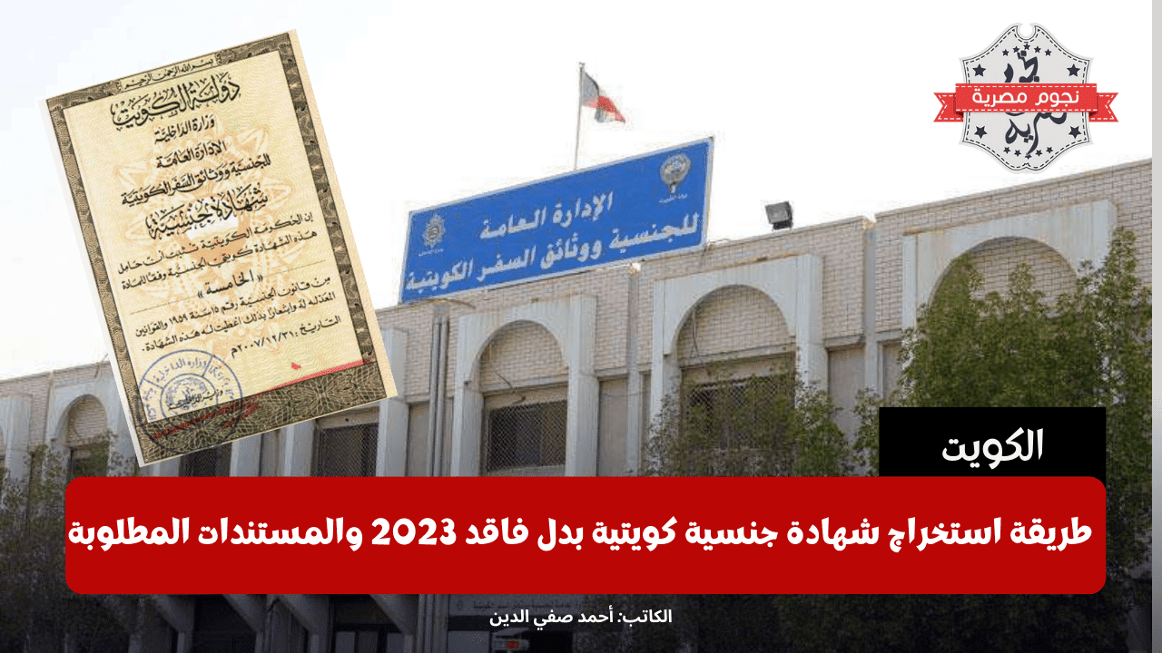 طريقة استخراج شهادة جنسية كويتية بدل فاقد 2023